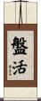 盤活 Scroll