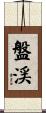 盤渓 Scroll