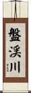 盤渓川 Scroll