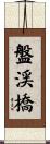 盤渓橋 Scroll