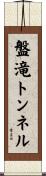 盤滝トンネル Scroll