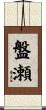 盤瀬 Scroll