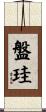 盤珪 Scroll