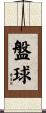 盤球 Scroll