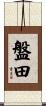 盤田 Scroll