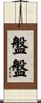 盤盤 Scroll