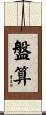 盤算 Scroll