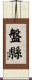 盤縣 Scroll
