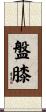 盤膝 Scroll