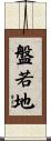 盤若地 Scroll
