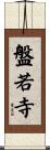 盤若寺 Scroll