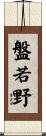 盤若野 Scroll