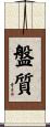盤質 Scroll
