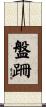 盤跚 Scroll