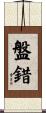 盤錯 Scroll