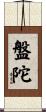 盤陀 Scroll