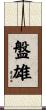 盤雄 Scroll