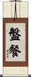 盤餐 Scroll