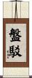 盤駁 Scroll