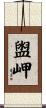 盥岬 Scroll