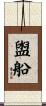 盥船 Scroll
