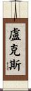 Loucks Scroll