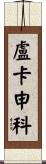 盧卡申科 Scroll