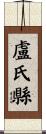 盧氏縣 Scroll