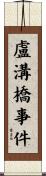 盧溝橋事件 Scroll