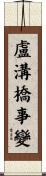 盧溝橋事變 Scroll
