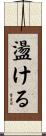 盪ける Scroll