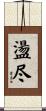盪尽 Scroll