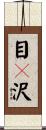 目々沢 Scroll