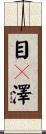 目々澤 Scroll