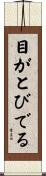 目がとびでる Scroll