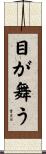 目が舞う Scroll