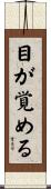 目が覚める Scroll