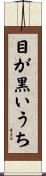 目が黒いうち Scroll
