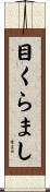 目くらまし Scroll