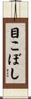 目こぼし Scroll