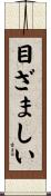 目ざましい Scroll