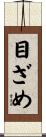 目ざめ Scroll