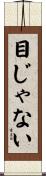 目じゃない Scroll