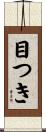 目つき Scroll