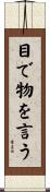 目で物を言う Scroll