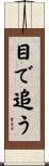 目で追う Scroll
