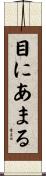 目にあまる Scroll