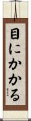 目にかかる Scroll