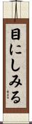 目にしみる Scroll