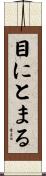 目にとまる Scroll